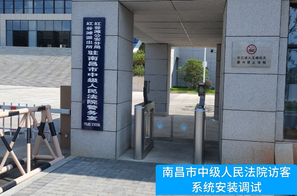 南昌市中级人民法院部署乐发lv大众官网访客管理系统，提升法院安全管理与服务水